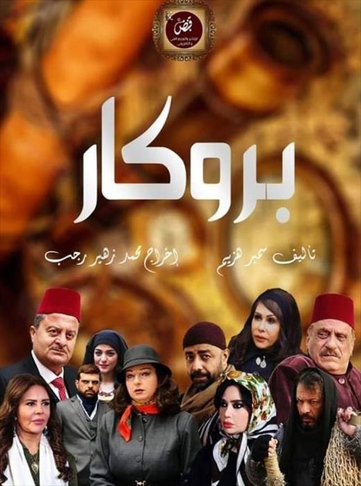 مسلسل بروكار