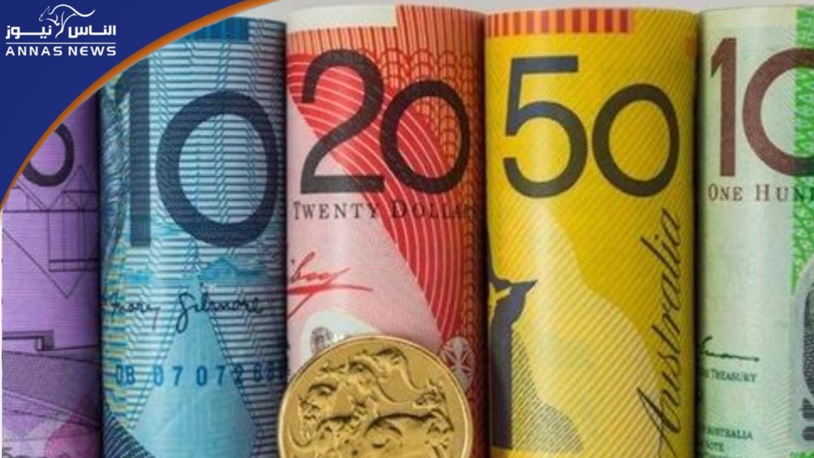 زيادة بنسبة 5.75 في المئة للحد الأدنى للأجور في أستراليا