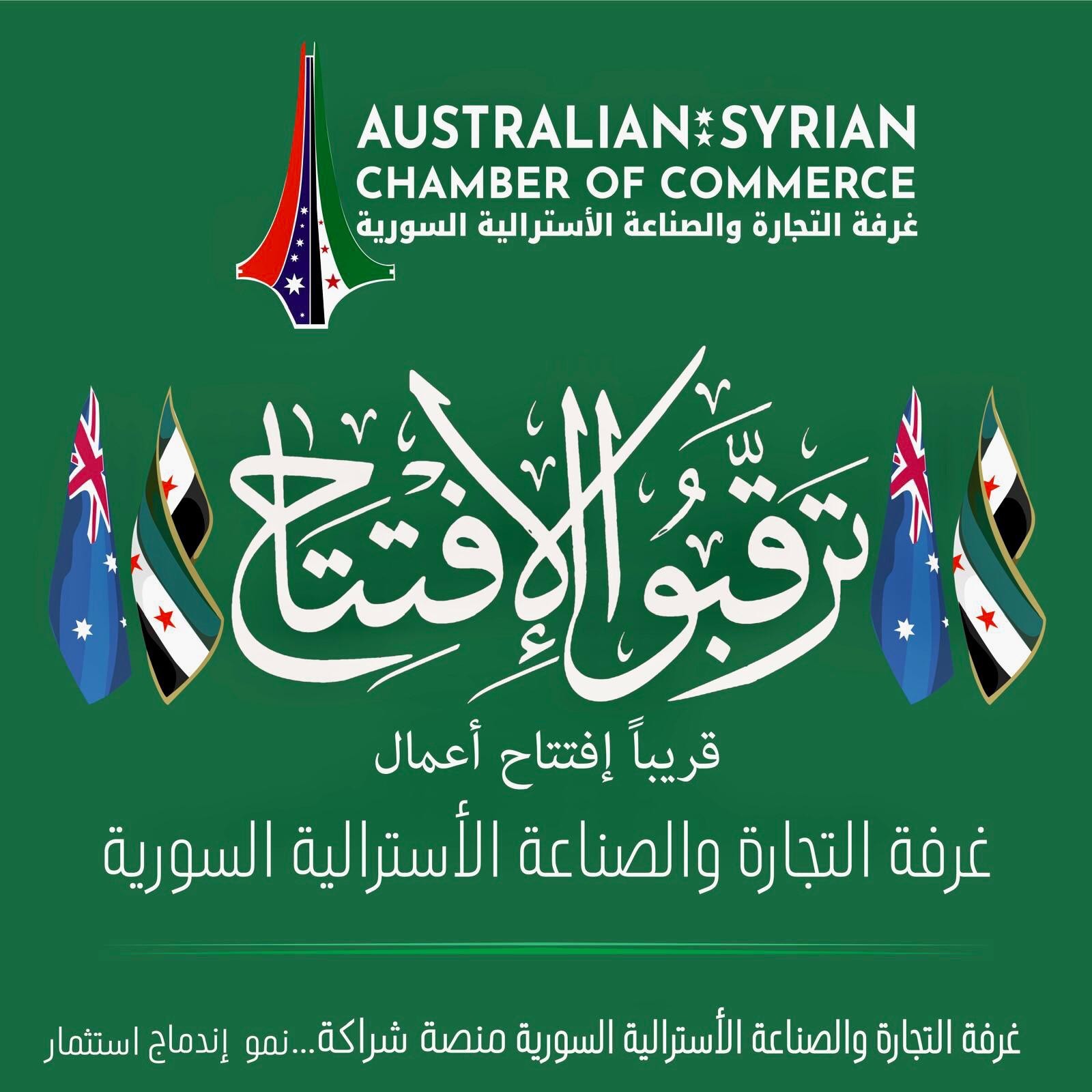 الأوساط الاقتصادية السورية والأسترالية تترقب أفتتاح أعمال غرفة التجارة والصناعة المشتركة